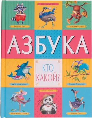 Азбука. Кто какой? 9786416000000