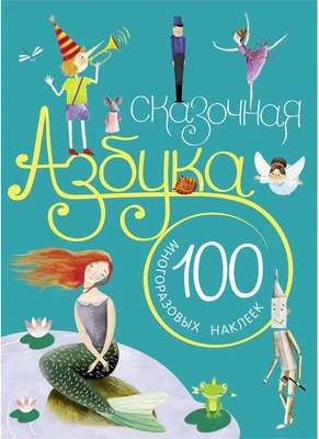 Сказочная азбука. С наклейками 9786417000000