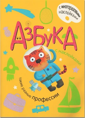 Азбука с наклейками. Такие разные профессии 9786418000000