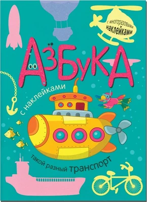 Азбука с наклейками. Такой разный транспорт 9786420000000