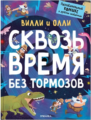 Вилли и Олли. Познавательный комикс. Сквозь время без тормозов 9786421000000