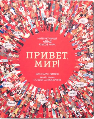 Привет мир! Интерактивный атлас языков мира 9786423000000