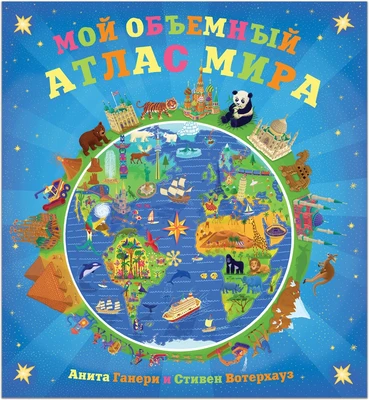 Мой объемный атлас мира 9786426000000
