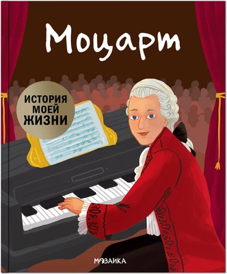 История моей жизни. Моцарт 9786428000000