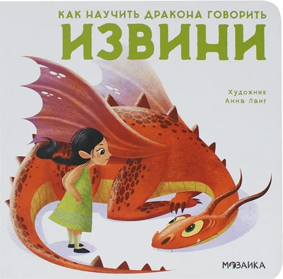 Как научить дракона говорить. Извини 9786432000000