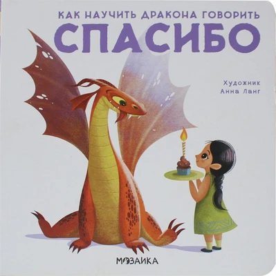 Как научить дракона говорить. Спасибо 9786433000000