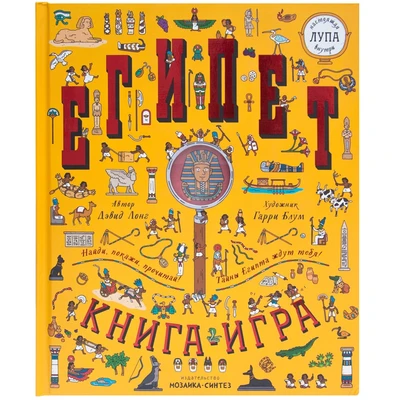 Найди и покажи. Книга с лупой. Египет 9786435000000