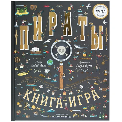 Найди и покажи. Книга с лупой. Пираты 9786436000000