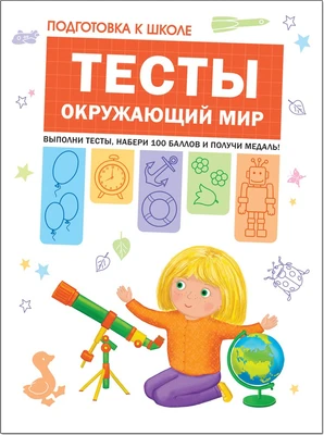 Подготовка к школе. Тесты. Окружающий мир 9786437000000
