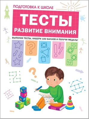 Подготовка к школе. Тесты. Развитие внимания 9786440000000