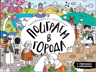 Поиграем в города. Путеводитель-раскраска 9786442000000