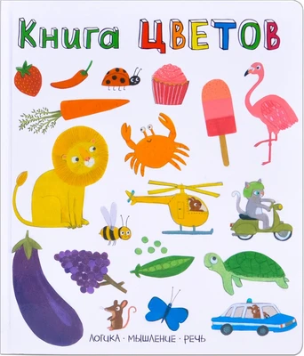 Слова в картинках. Книга цветов 9786448000000