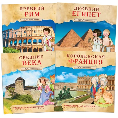 Увлекательная история для маленьких детей. Набор из 4 книг 9786450000000