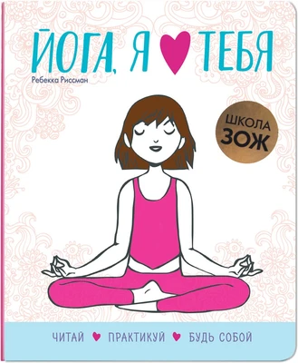 Школа ЗОЖ. Йога, я люблю тебя 9786454000000