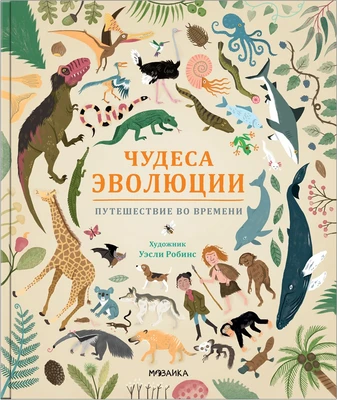 Чудеса эволюции. Путешествие во времени 9786456000000