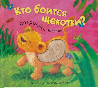 Потрогай и погладь. New2. Кто боится щекотки? 9786459000000