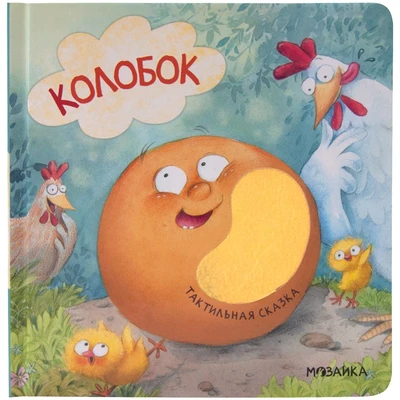Тактильные сказки. Колобок (Китай 2025) 9786461000000
