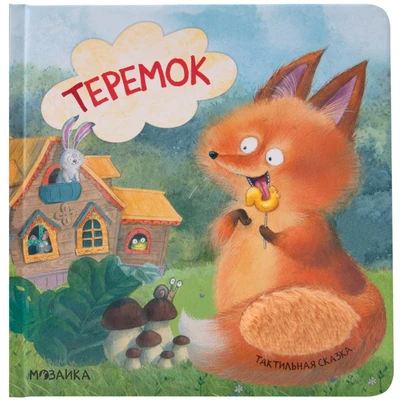 Тактильные сказки. Теремок (Китай 2025) 9786462000000