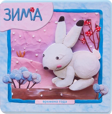 Времена года. Зима 9786465000000