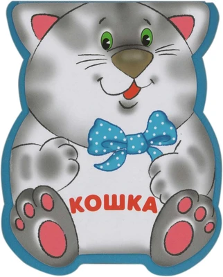 Забавные зверушки. Кошка (EVA) 9786473000000