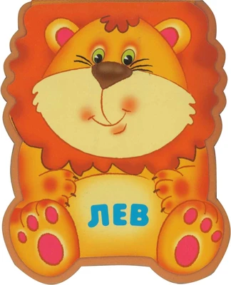Забавные зверушки. Лев (EVA) 9786476000000