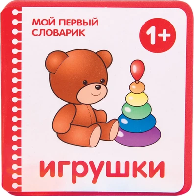 Мой первый словарик (EVA) Игрушки 9786481000000