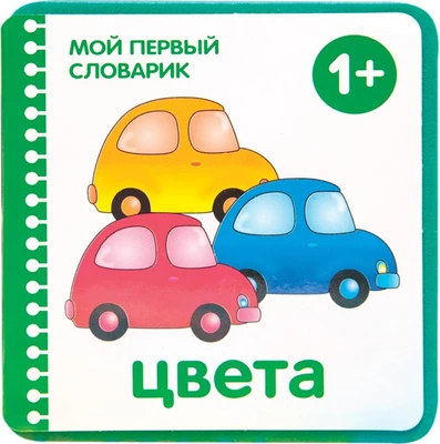 Мой первый словарик. Цвета (EVA) New 9786482000000