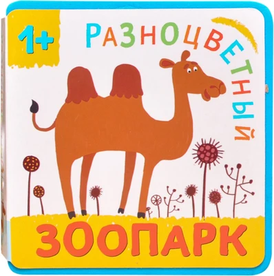Разноцветный зоопарк. Верблюд 9786490000000