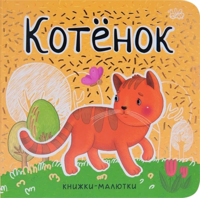 Книжки-малютки. Котенок 9786501000000