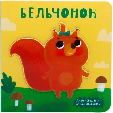 Милашки-очаровашки (New). Бельчонок 9786509000000