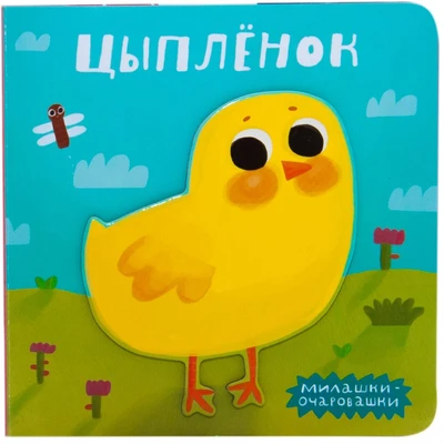 Милашки-очаровашки (New). Цыпленок 9786512000000