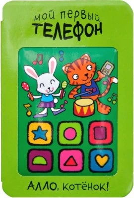 Мой первый телефон. Алло, котёнок! 9786516000000