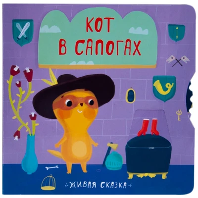 Живая сказка. Кот в сапогах 9786526000000