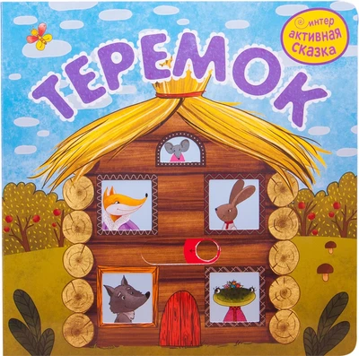 Интерактивная сказка. Теремок (2-е издание) 9786527000000