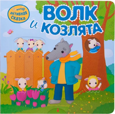 Интерактивная сказка. Волк и козлята (2-е издание) 9786528000000