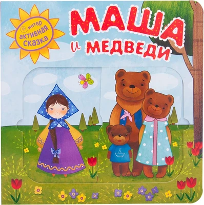 Интерактивная сказка. Маша и медведи (2-е издание) 9786530000000