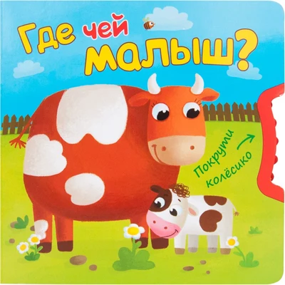 Покрути колесико. Где чей малыш? 9786544000000