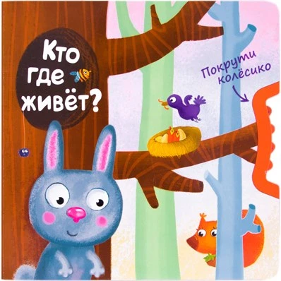 Покрути колёсико. Кто где живет? 9786546000000