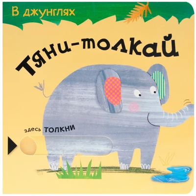 Тяни-толкай. В джунглях 9786549000000