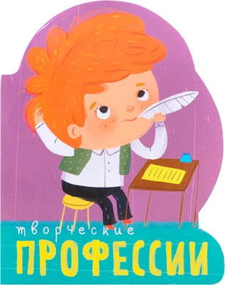 Профессии (книги большого формата с вырубкой). Творческие профессии 9786552000000