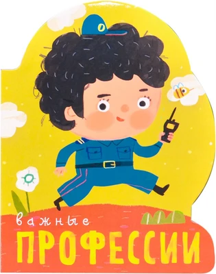 Профессии (книги большого формата с вырубкой). Важные профессии 9786555000000