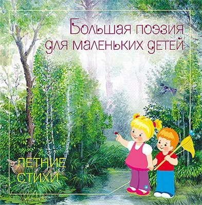 Большая поэзия для маленьких детей. Летние стихи. Сборник произведений русских классиков. 9786563000000