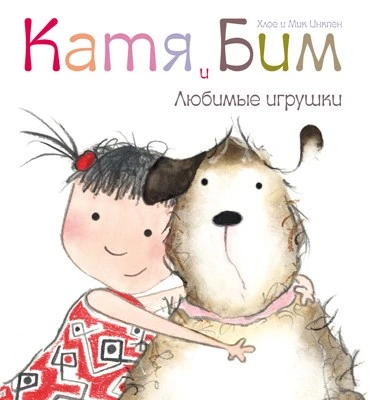 Катя и Бим. Любимые игрушки 9786566000000