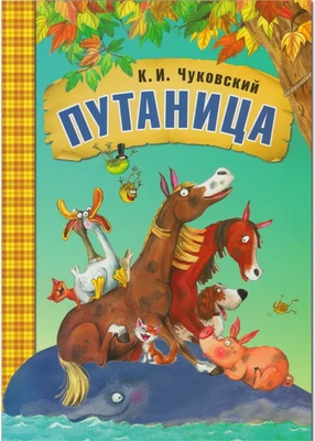 Любимые сказки К.И. Чуковского Путаница (книга в мягкой обложке) 9786569000000