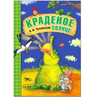 Любимые сказки К.И. Чуковского. Краденое солнце (книга на картоне) NEW 9786572000000