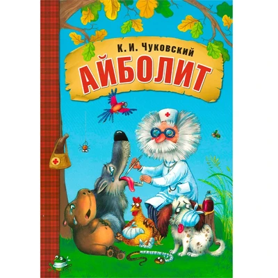Любимые сказки К.И. Чуковского. Айболит (книга на картоне) NEW 9786573000000