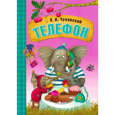 Любимые сказки К.И. Чуковского. Телефон (книга на картоне) NEW 9786574000000