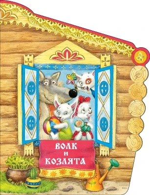 Книжки с вырубкой. Волк и козлята 9786576000000