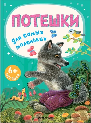 Книжки для самых маленьких. Потешки для самых маленьких NEW 9786578000000