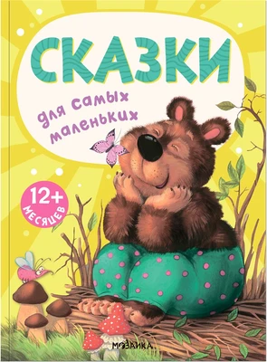 Книжки для самых маленьких. Сказки для самых маленьких NEW 9786579000000